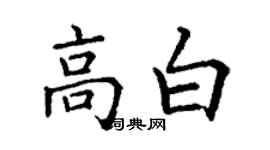 丁謙高白楷書個性簽名怎么寫