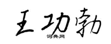 王正良王功勃行書個性簽名怎么寫