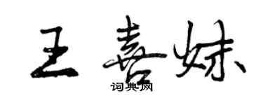 曾慶福王喜妹行書個性簽名怎么寫