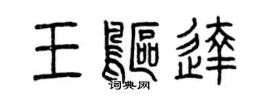 曾慶福王鷗達篆書個性簽名怎么寫