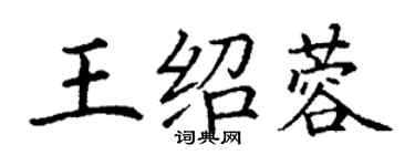 丁謙王紹蓉楷書個性簽名怎么寫