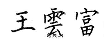 何伯昌王雲富楷書個性簽名怎么寫