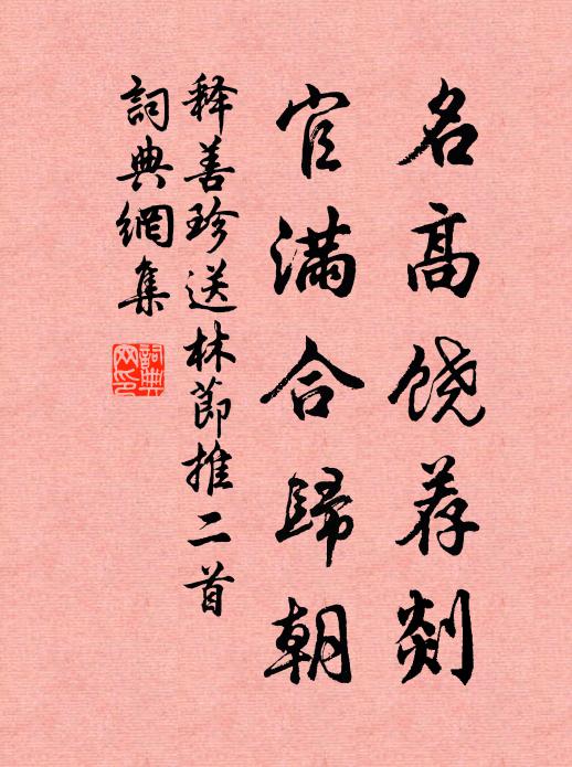 舊友參台幕，應留看牡丹 詩詞名句