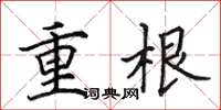 田英章重根楷書怎么寫