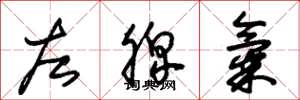 朱錫榮左脾氣草書怎么寫