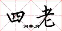 何伯昌四老楷書怎么寫