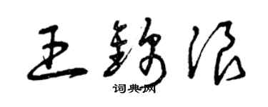 曾慶福王錦浪草書個性簽名怎么寫