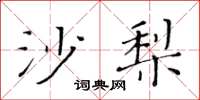 黃華生沙梨楷書怎么寫