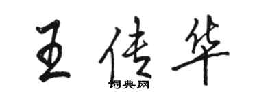 駱恆光王傳華行書個性簽名怎么寫