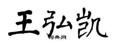 翁闓運王弘凱楷書個性簽名怎么寫