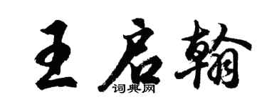 胡問遂王啟翰行書個性簽名怎么寫