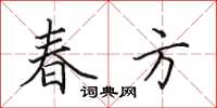 田英章春方楷書怎么寫