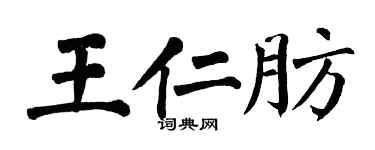 翁闓運王仁肪楷書個性簽名怎么寫