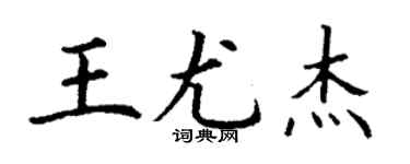 丁謙王尤傑楷書個性簽名怎么寫