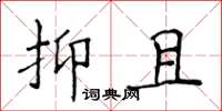 侯登峰抑且楷書怎么寫