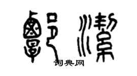 曾慶福譚潔篆書個性簽名怎么寫