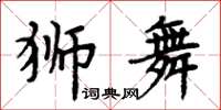 周炳元獅舞楷書怎么寫