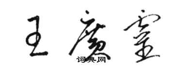 駱恆光王廣靈草書個性簽名怎么寫