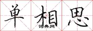 田英章單相思楷書怎么寫