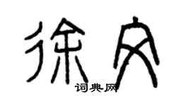 曾慶福徐文篆書個性簽名怎么寫