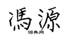 何伯昌馮源楷書個性簽名怎么寫