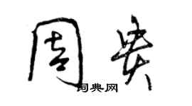 曾慶福周貴行書個性簽名怎么寫