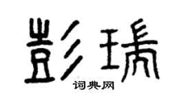 曾慶福彭瑞篆書個性簽名怎么寫