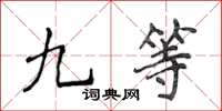 侯登峰九等楷書怎么寫