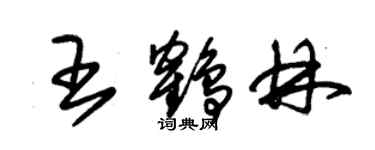 朱錫榮王鶴林草書個性簽名怎么寫