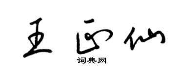 梁錦英王正仙草書個性簽名怎么寫