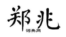 翁闓運鄭兆楷書個性簽名怎么寫