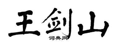 翁闓運王劍山楷書個性簽名怎么寫