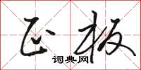 駱恆光正板草書怎么寫