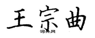 丁謙王宗曲楷書個性簽名怎么寫