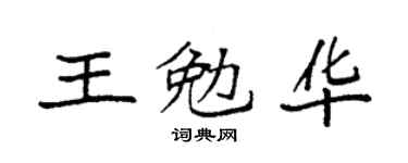 袁強王勉華楷書個性簽名怎么寫