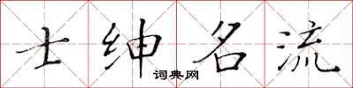 黃華生士紳名流楷書怎么寫