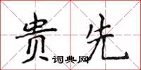 侯登峰貴先楷書怎么寫