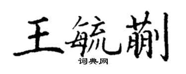 丁謙王毓蒯楷書個性簽名怎么寫