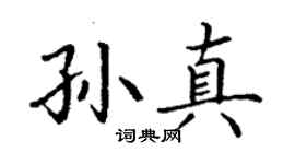 丁謙孫真楷書個性簽名怎么寫