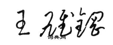 駱恆光王雄鋼草書個性簽名怎么寫