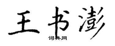 丁謙王書澎楷書個性簽名怎么寫