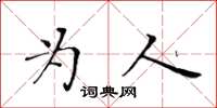 黃華生為人楷書怎么寫