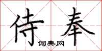 荊霄鵬侍奉楷書怎么寫