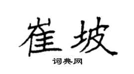 袁強崔坡楷書個性簽名怎么寫