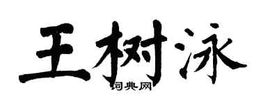 翁闓運王樹泳楷書個性簽名怎么寫