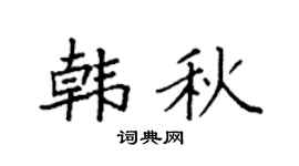 袁強韓秋楷書個性簽名怎么寫