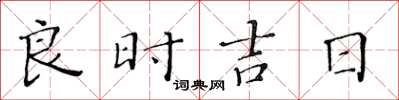 黃華生良時吉日楷書怎么寫