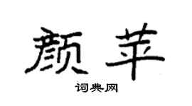 袁強顏苹楷書個性簽名怎么寫