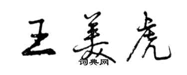 曾慶福王美虎行書個性簽名怎么寫