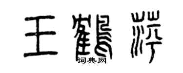 曾慶福王鶴萍篆書個性簽名怎么寫